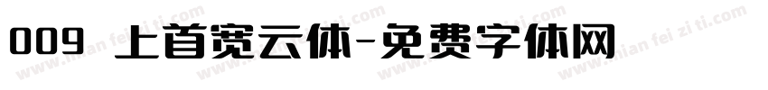 009 上首宽云体字体转换